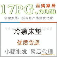 创意家居批发 冷敷床垫厂家直销，诚招贸易代理合作商