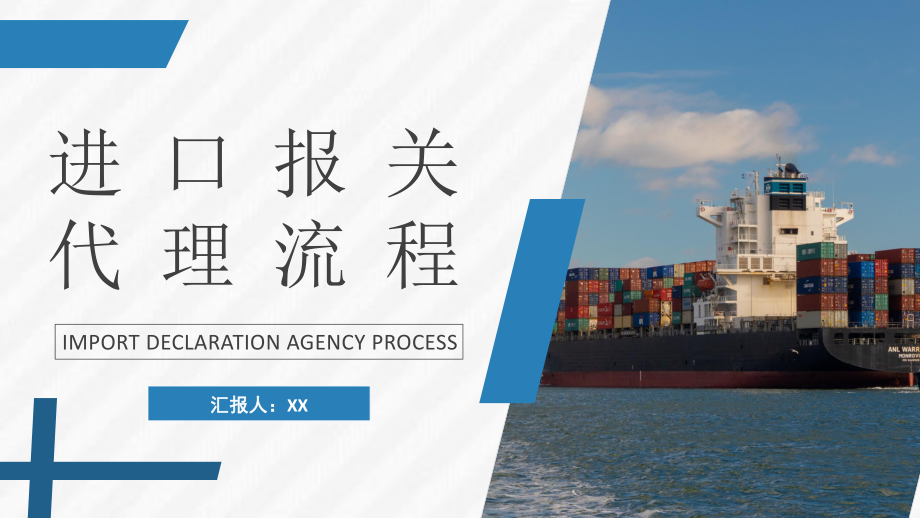 ** 物流行业公司进口报关代理流程培训\n**副标题 ** 贸易代理实操指南与合规解析\n**公司logo & 日期 ** [此处插入公司名称和培训日期]\n\n---\n\n### 幻灯片2 培训目标\n- **核心目的 ** 掌握进口报关全流程，规避贸易风险。\n- **主要对象 ** 进口业务员、报关员、贸易代理专员。\n- **关键技能 ** 单证审核、海关申报、查验配合、后续衔接。\n\n---\n\n### 幻灯片3 目录大纲\n1. 进口报关基础概况\n2. 货物出发前单证准备\n3. 资质